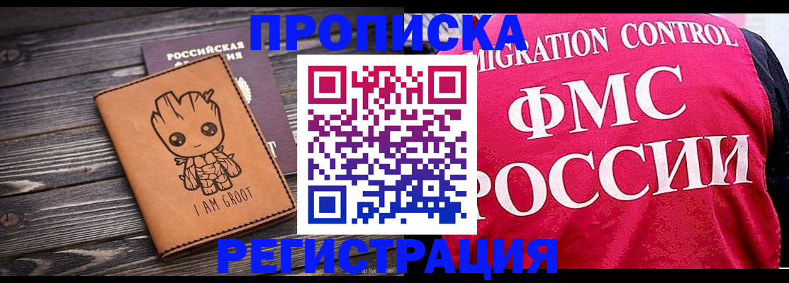 прописка 2025 в Белово